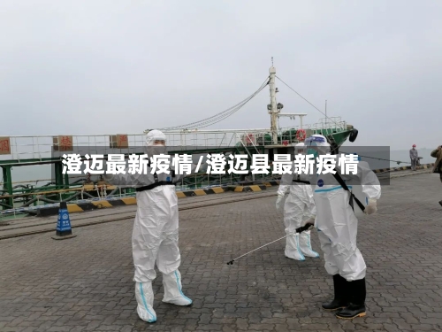 澄迈最新疫情/澄迈县最新疫情-第3张图片