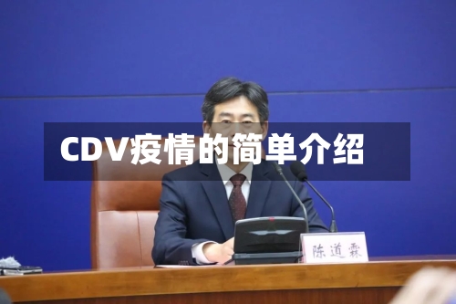 CDV疫情的简单介绍-第3张图片