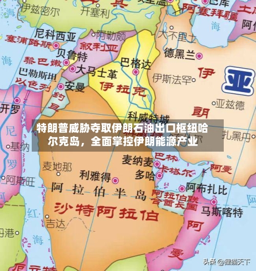 特朗普威胁夺取伊朗石油出口枢纽哈尔克岛，全面掌控伊朗能源产业-第3张图片