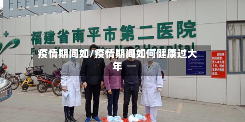 疫情期间如/疫情期间如何健康过大年-第2张图片