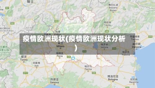 疫情欧洲现状(疫情欧洲现状分析)-第2张图片