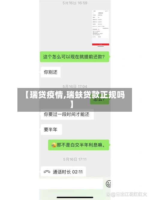 【瑞贷疫情,瑞蚨贷款正规吗】-第2张图片