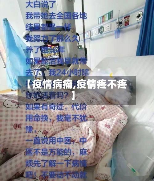 【疫情病痛,疫情疼不疼】
