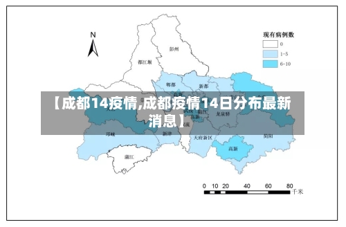 【成都14疫情,成都疫情14日分布最新消息】-第3张图片
