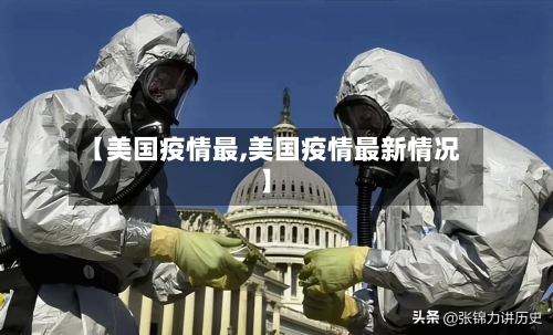 【美国疫情最,美国疫情最新情况】