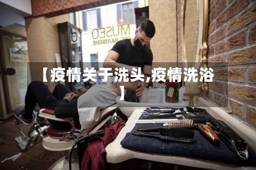 【疫情关于洗头,疫情洗浴】