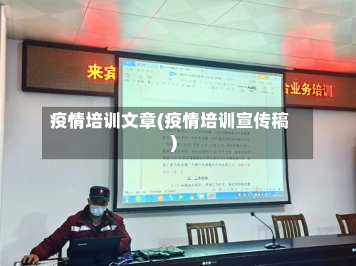 疫情培训文章(疫情培训宣传稿)-第2张图片