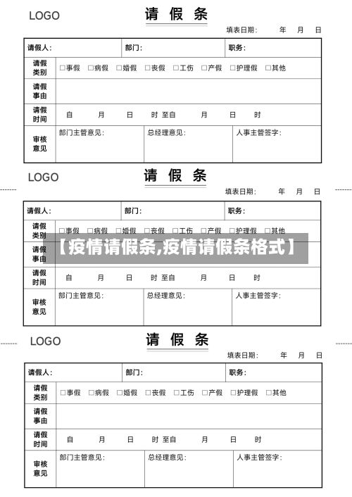 【疫情请假条,疫情请假条格式】-第3张图片