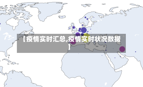 【疫情实时汇总,疫情实时状况数据】