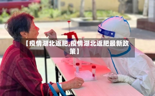 【疫情湖北返肥,疫情湖北返肥最新政策】