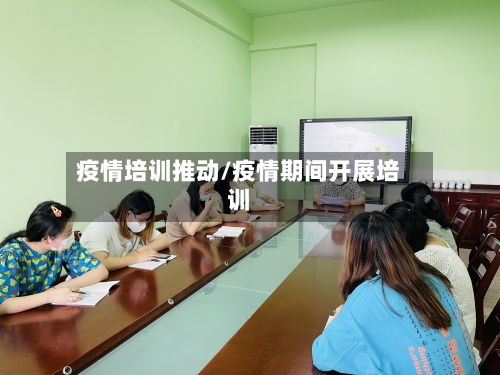 疫情培训推动/疫情期间开展培训