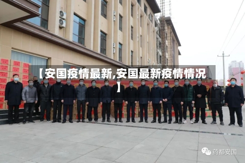 【安国疫情最新,安国最新疫情情况】-第3张图片