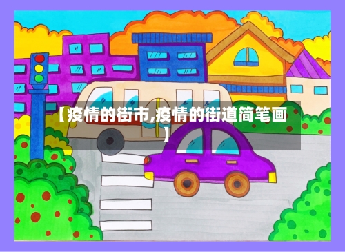 【疫情的街市,疫情的街道简笔画】