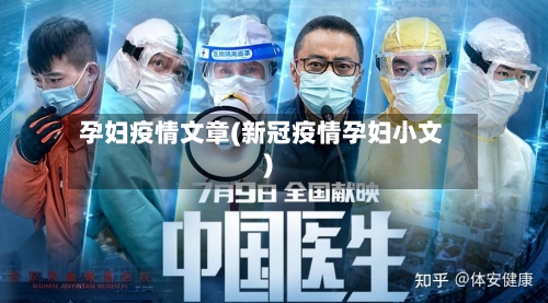 孕妇疫情文章(新冠疫情孕妇小文)
