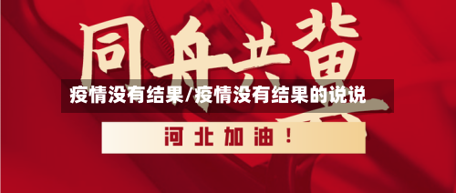 疫情没有结果/疫情没有结果的说说-第2张图片