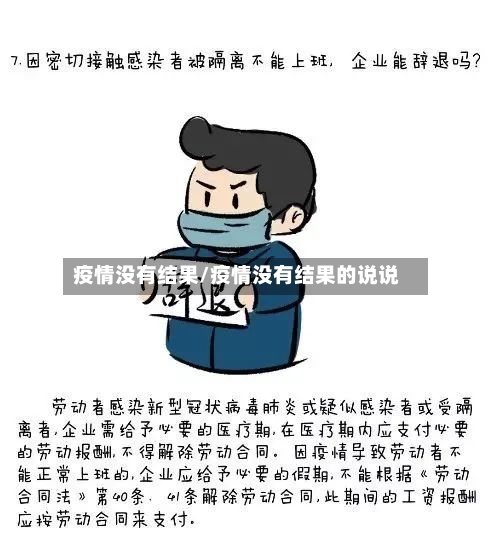 疫情没有结果/疫情没有结果的说说