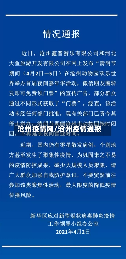 沧州疫情网/沧州疫情通报
