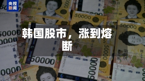 韩国股市，涨到熔断-第2张图片