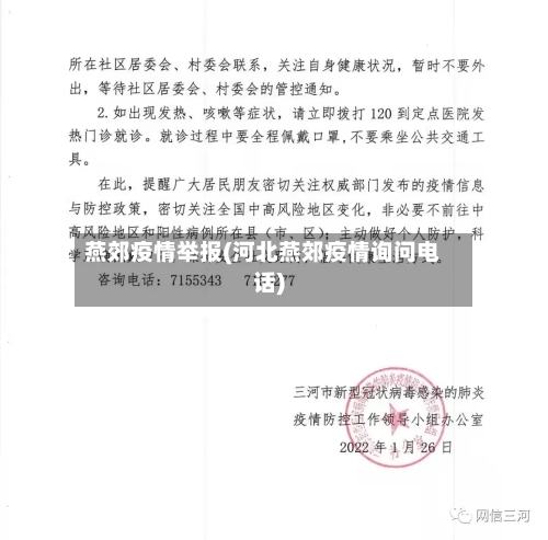 燕郊疫情举报(河北燕郊疫情询问电话)