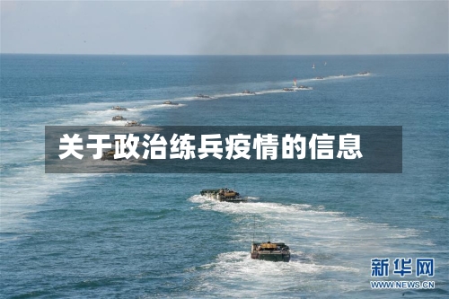 关于政治练兵疫情的信息