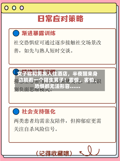 女子称和男友入住酒店	，半夜醒来身边躺着一个陌生男子！震惊、害怕、恐惧都无法形容……-第3张图片