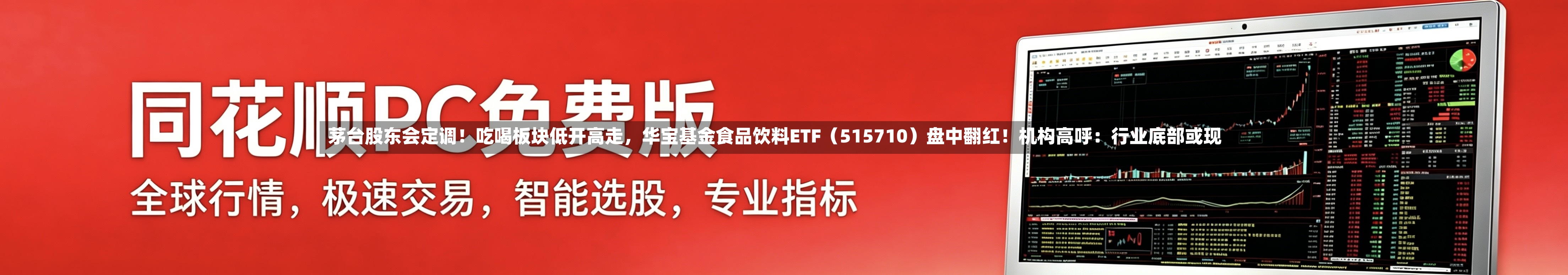 茅台股东会定调！吃喝板块低开高走，华宝基金食品饮料ETF（515710）盘中翻红！机构高呼：行业底部或现-第2张图片