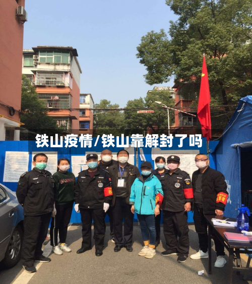 铁山疫情/铁山靠解封了吗-第2张图片