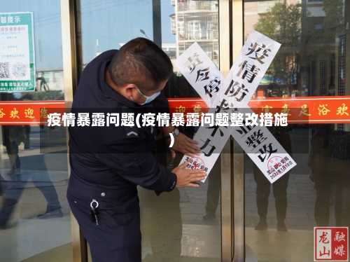 疫情暴露问题(疫情暴露问题整改措施)-第3张图片