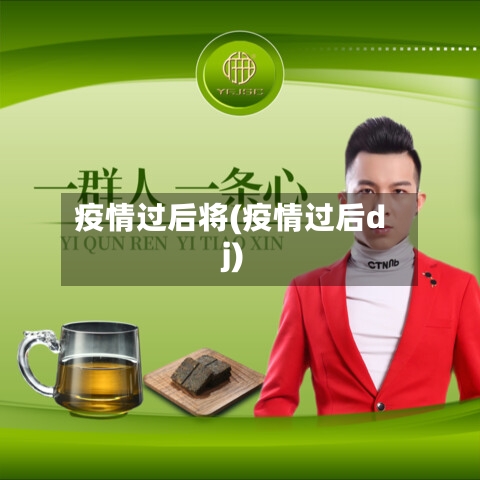 疫情过后将(疫情过后dj)