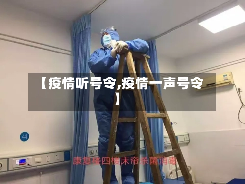 【疫情听号令,疫情一声号令】