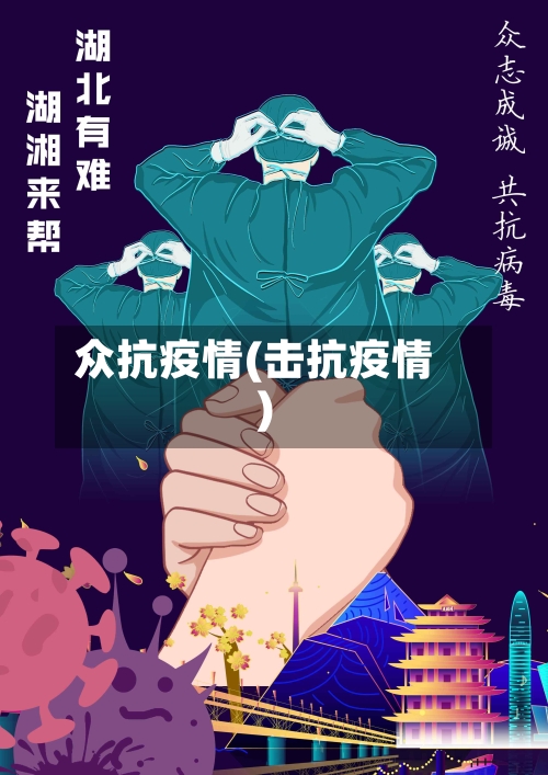 众抗疫情(击抗疫情)-第3张图片