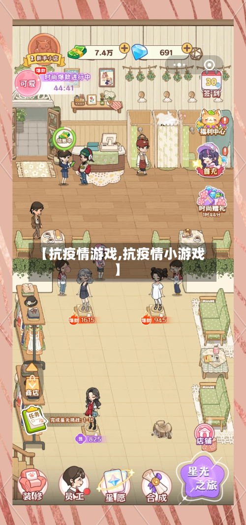 【抗疫情游戏,抗疫情小游戏】