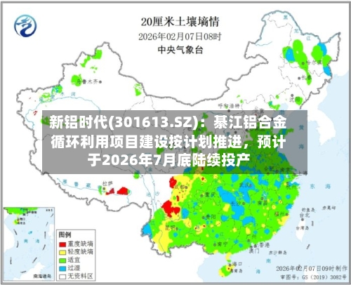 新铝时代(301613.SZ)：綦江铝合金循环利用项目建设按计划推进，预计于2026年7月底陆续投产