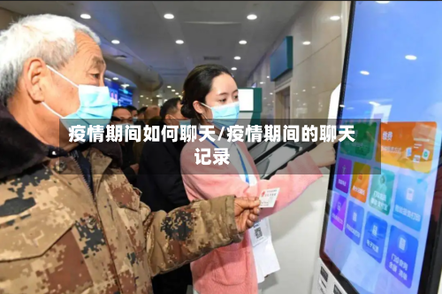 疫情期间如何聊天/疫情期间的聊天记录-第3张图片