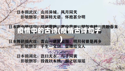 疫情中的古诗(疫情古诗句子)