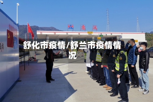 舒化市疫情/舒兰市疫情情况