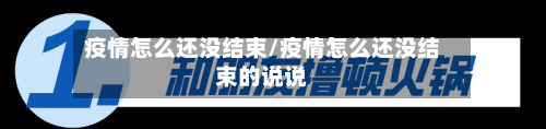 疫情怎么还没结束/疫情怎么还没结束的说说