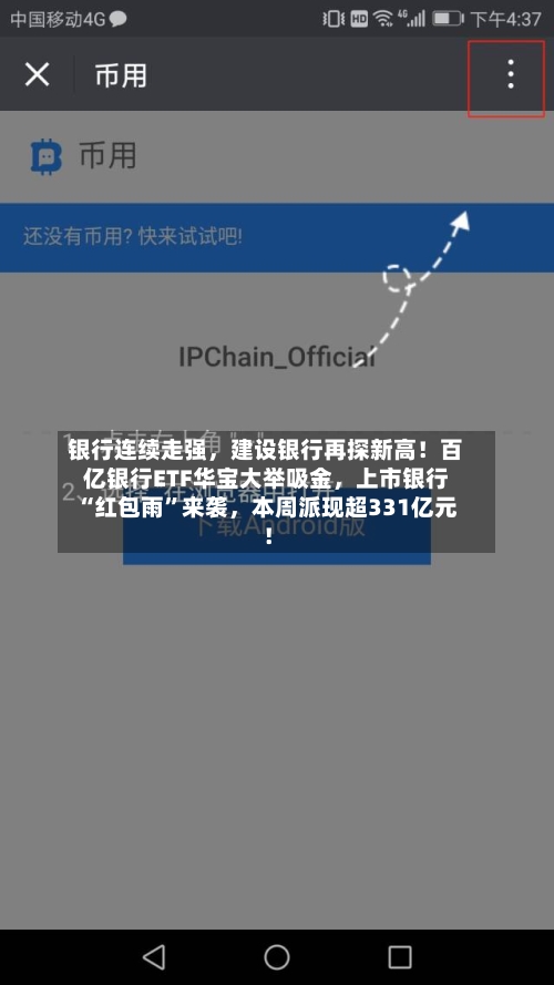银行连续走强	，建设银行再探新高！百亿银行ETF华宝大举吸金，上市银行“红包雨”来袭，本周派现超331亿元！-第2张图片