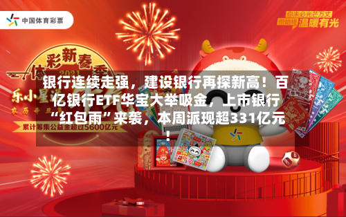 银行连续走强，建设银行再探新高！百亿银行ETF华宝大举吸金，上市银行“红包雨”来袭，本周派现超331亿元！