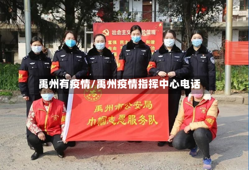 禹州有疫情/禹州疫情指挥中心电话
