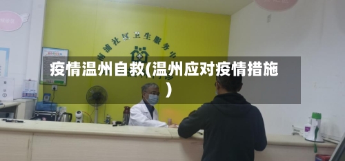疫情温州自救(温州应对疫情措施)