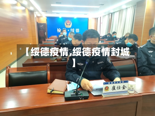 【绥德疫情,绥德疫情封城】-第2张图片