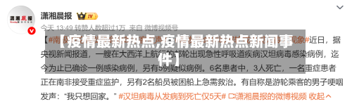 【疫情最新热点,疫情最新热点新闻事件】