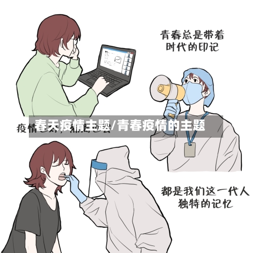 春天疫情主题/青春疫情的主题-第2张图片