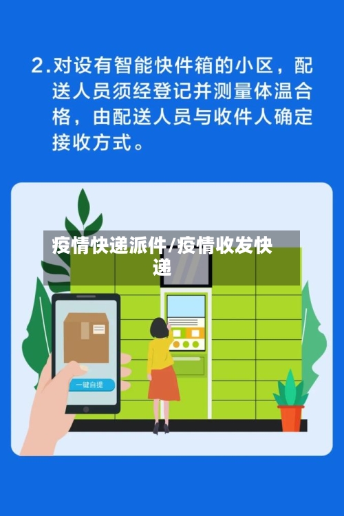 疫情快递派件/疫情收发快递