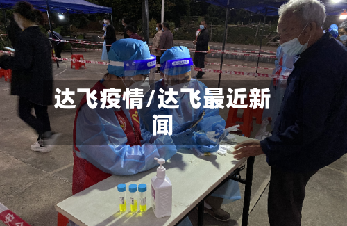 达飞疫情/达飞最近新闻-第3张图片