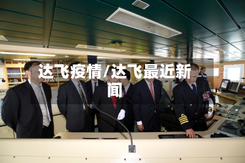 达飞疫情/达飞最近新闻-第2张图片