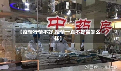 【疫情行情不好,疫情一直不好会怎么样】