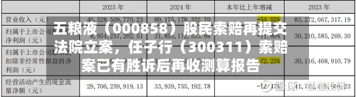 五粮液（000858）股民索赔再提交法院立案，任子行（300311）索赔案已有胜诉后再收测算报告-第2张图片