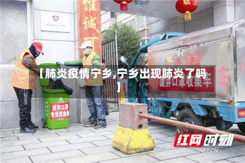 【肺炎疫情宁乡,宁乡出现肺炎了吗】